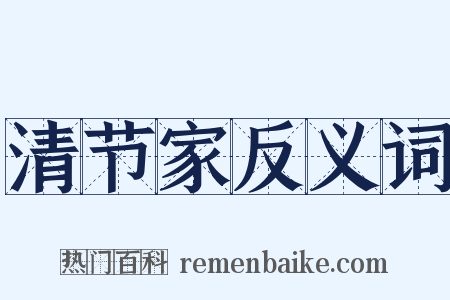 清节家反义词是什么意思的图片